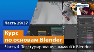 Текстурирование шамана в Blender, часть №4