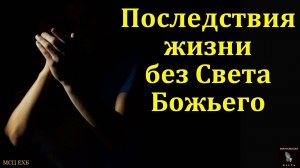 Последствия жизни без Света Божьего. Д. Д. Конкин. МСЦ ЕХБ
