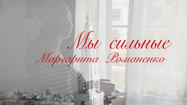 Трогательная песня о России! До мурашек! Маргарита Романенко - "Мы сильные"