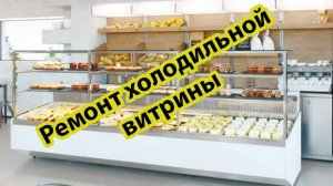 Ремонт холодильной витрины