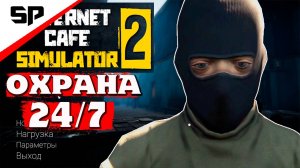 ОПЯТЬ ВОРЫ И НИЩИЙ - Internet Cafe Simulator 2 (2часть)