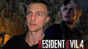 ОГРОМНАЯ КОМПАНИЯ  # Resident Evil 4 Remake #  ХОРРОР # 10