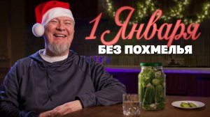 Не пей на Новый год, пока не посмотришь это видео