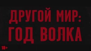 Другой мир: Год волка — Русский трейлер (Дубляж, 2024)