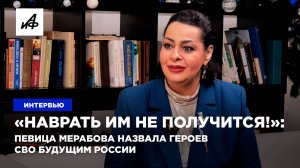 «Наврать им не получится!»: певица Мерабова назвала героев СВО будущим России