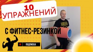 ПРОСТАЯ ТРЕНИРОВКА С ФИТНЕС-РЕЗИНКОЙ. Верни форму после праздников