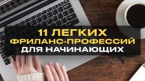 11 Легких Удаленных Профессий для Начинающих Без Опыта 2025