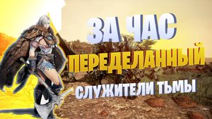 ОБИТЕЛИ СЛУЖИТЕЛЕЙ ТЬМЫ ОБНОВЛЕННЫЙ ☛ Black Desert