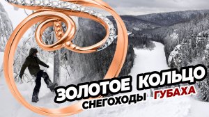 СНЕГОХОДЫ ГУБАХА: Каменный город - Усьвинские столбы - Талицкие арки - Немецкая шахта
