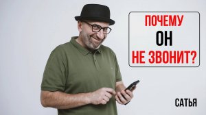 Сатья. Почему он не звонит?