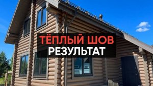 Герметизация деревянных домов и срубов по технологии "Тёплый шов" в радиусе 300 км от г. Москва