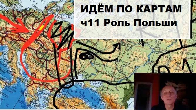 Идем по картам ч11 Роль Польши