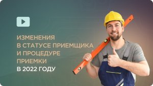 Изменения в статусе приемщика и процедуре приемки в 2024 году