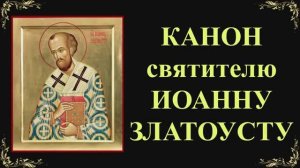 26 ноября. Канон святителю Иоанну Златоусту