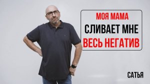 Сатья. Мама сливает мне негативные эмоции