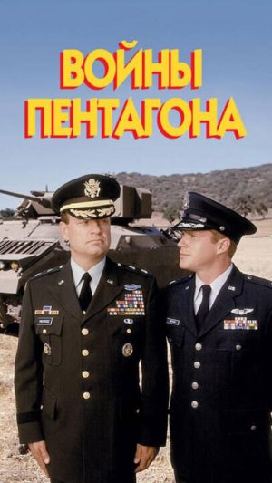 Войны Пентагона (1998)