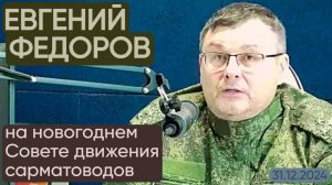 Евгений Федоров на новогоднем Совете движения сарматоводов