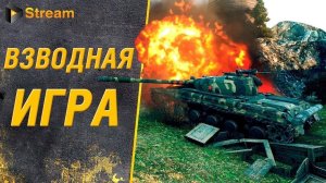 TANKS BLITZ ● Поднимаю статистику взводом!