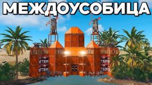 МЕЖДОУСОБИЦА! СОСЕДСКИЕ БАТАЛИИ в РАСТ⧸RUST