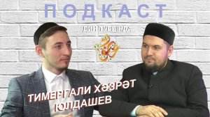 Тимергали хәзрәт Юлдашев:  ышанырга ярый ышанмаска.