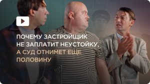 Почему застройщик не заплатит вам неустойку, а суд отнимет еще половину