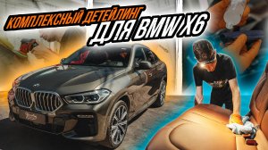 КОМПЛЕКСНЫЙ УХОД ЗА BMW X6