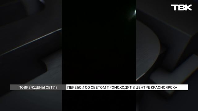 Центр Красноярска 5 раз оставался без света за новогодние праздники
