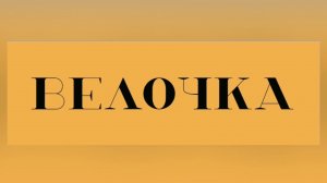Обзор проката электровелосипедов «ВЕЛОЧКА»