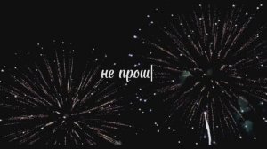 Новогоднее Желание Алексей Алексеев-Скрипач