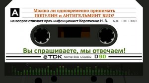 Можно ли ОДНОВРЕМЕННО принимать Популин и Антигельминт Био?