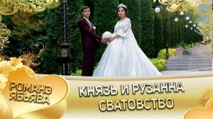 Князь и Рузанна! Пэрдэнкоря одэн! Кай и Куксэнкоря! Сватовство!