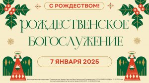 07.01.2025 - Праздничное Рождественское Богослужение