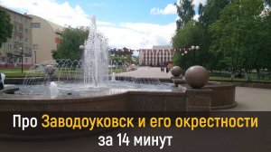 Заводоуковск и его окрестности за 14 минут