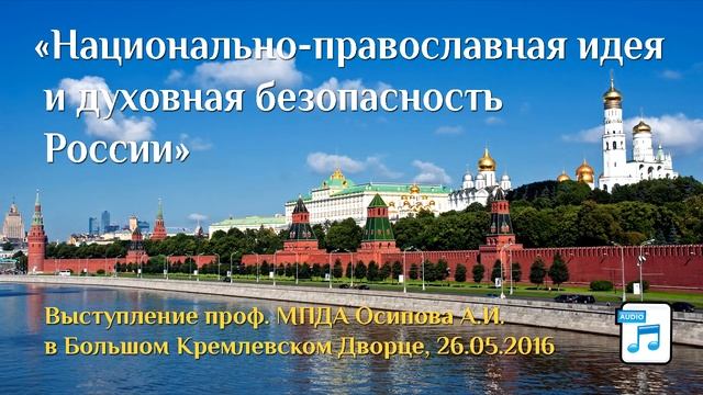 Национально-православная идея и духовная безопасность России (Большой Кремлевский Дворец, 2016)