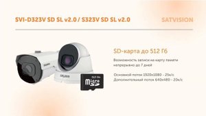 Вариофокальные IP-видеокамеры Satvision SVI-D323V SD SL v2.0 и SVI-S323V SD SL v2.0
