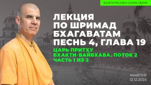 Царь Притху проводит сто жертвоприношений коня. ШБ 4.19. Часть 1 из 2 (Маяпур 12.12.2024г.)