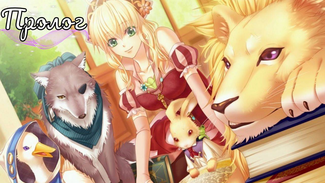 Укротительница зверей и принцы / Пролог