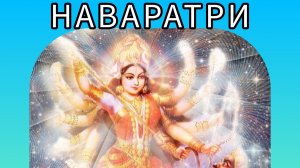 Наваратри.Праздник Божественной Матери.Дурга.
