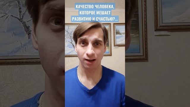 КАЧЕСТВО ЧЕЛОВЕКА, КОТОРОЕ МЕШАЕТ РАЗВИТИЮ И СЧАСТЬЮ?...