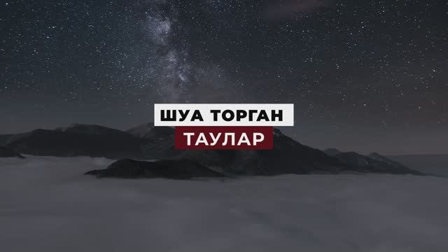 Коръән могҗизалары - 14. Шуа торган таулар