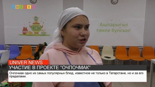 УЧАСТИЕ В ПРОЕКТЕ "ОЧПОЧМАК"