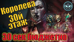 Подземелье Червонной Королевы! Бюджетный состав за 30 секунд | Gray plays | Raid SL