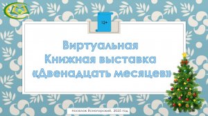 Виртуальная книжная выставка "Двенадцать месяцев" 12+