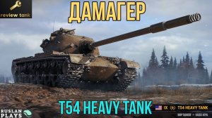 ОБЗОР T54 Heavy Tank ✔️ ТОПОВЫЙ