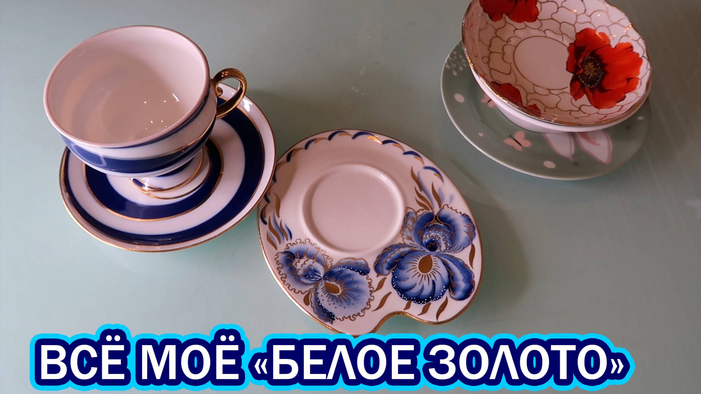 Моя коллекция фарфора современного и времен СССР