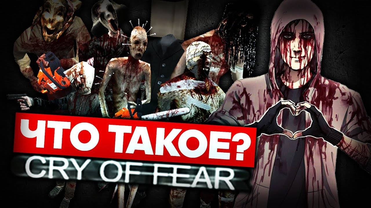 Что такое Cry of Fear?