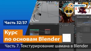 Текстурирование шамана в Blender, часть №7