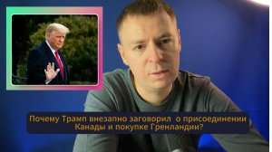 Почему Трамп внезапно заговорил о присоединении Канады и покупке Гренландии?