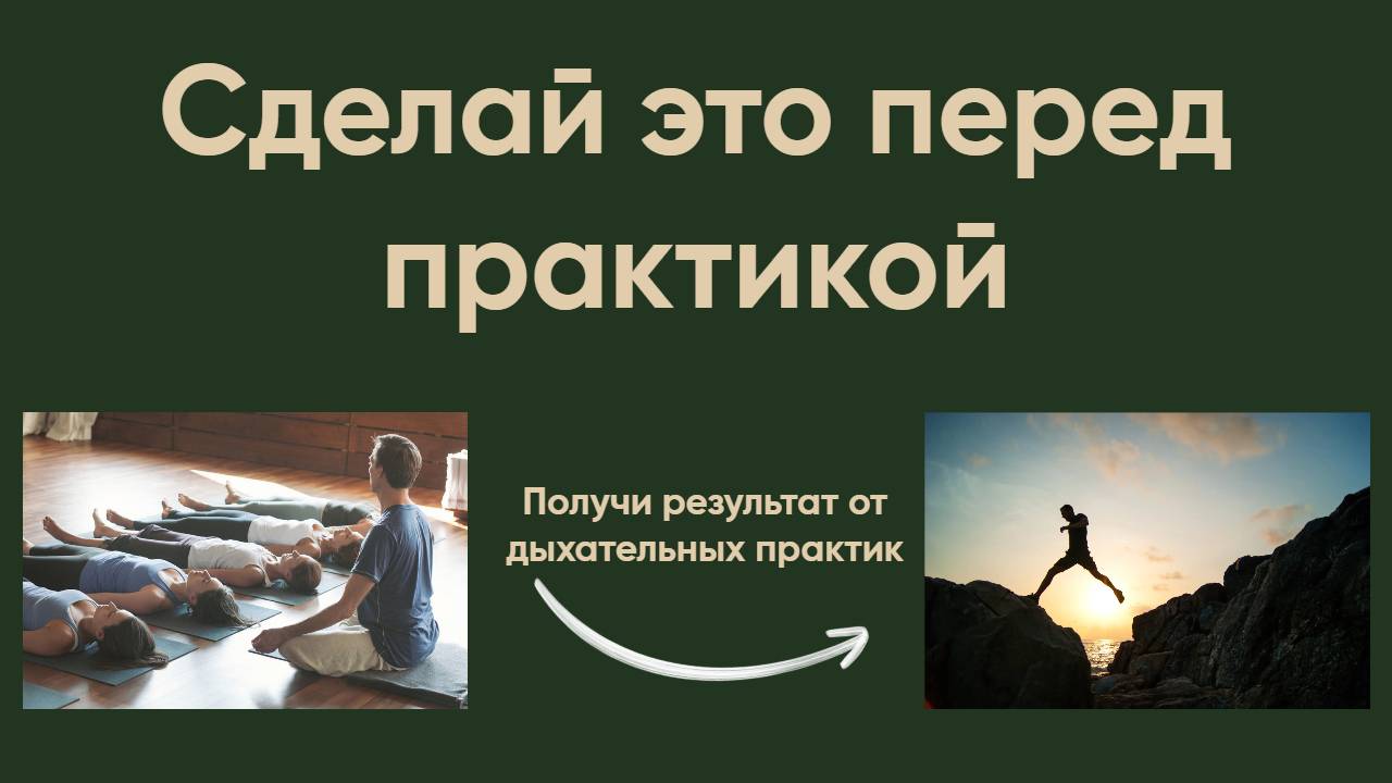 5 этапов подготовки к дыхательным практикам. Как получать удовольствие и здоровье от дыхания? смотреть онлайн