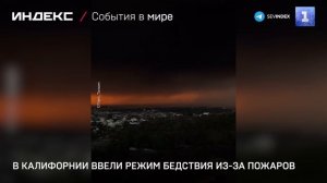 В Калифорнии ввели режим бедствия из-за пожаров